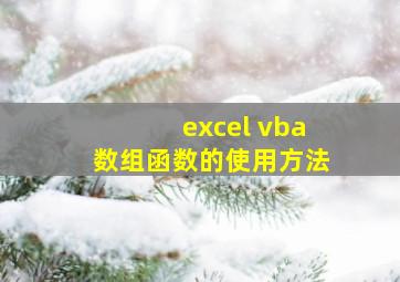 excel vba数组函数的使用方法